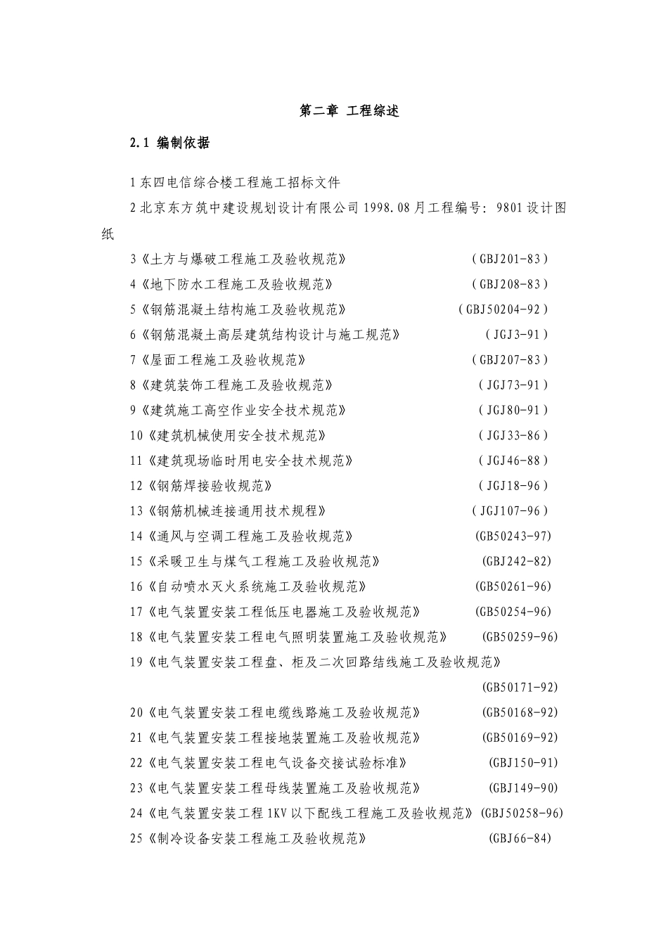 施工方案设计---东四电信_第3页