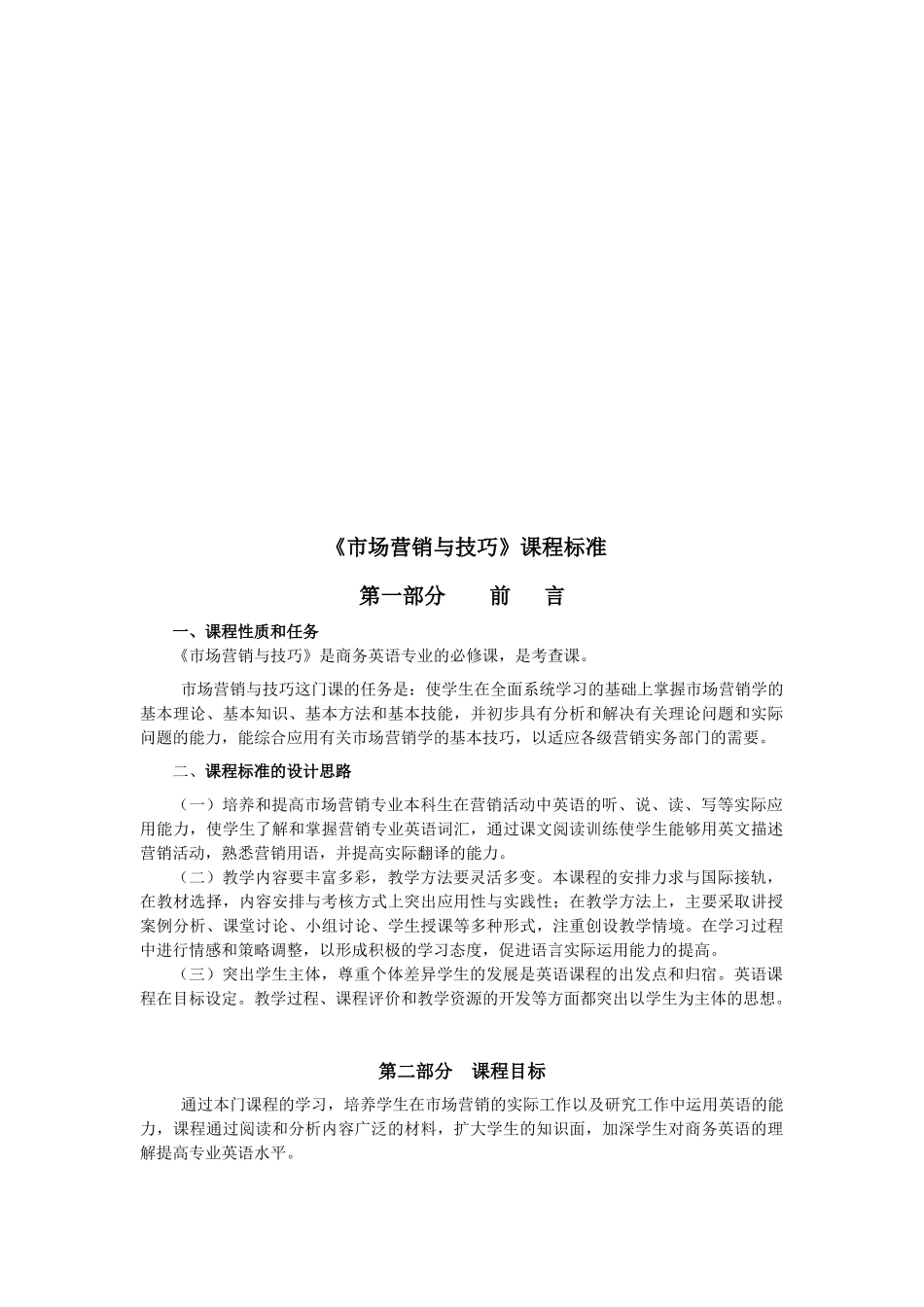试谈市场营销与技巧课程标准_第1页