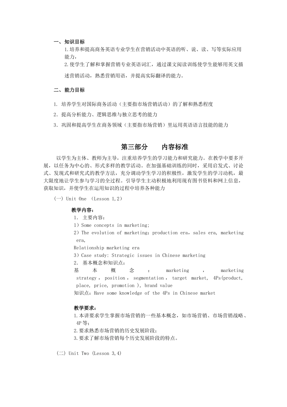 试谈市场营销与技巧课程标准_第2页