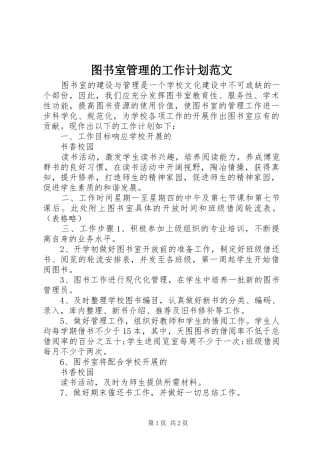 图书室管理的工作计划范文