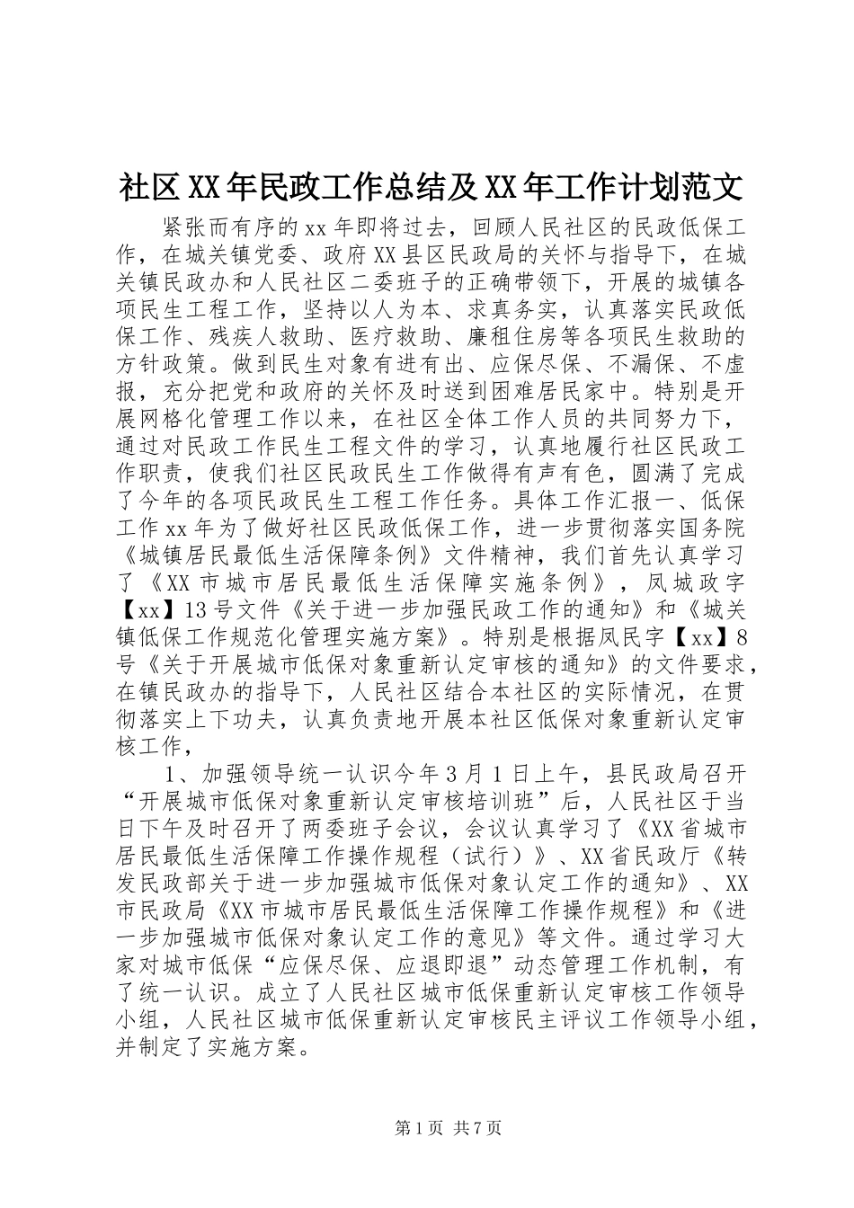 社区XX年民政工作总结及XX年工作计划范文_第1页