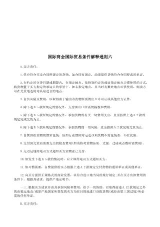 浅析国际商会国际贸易条件解释通则
