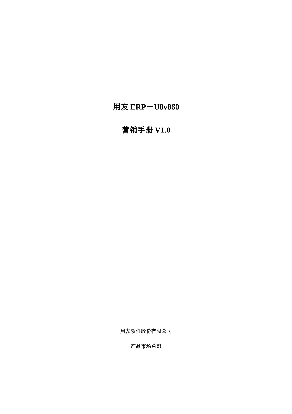 用友ERPU8v8.60营销手册_第1页