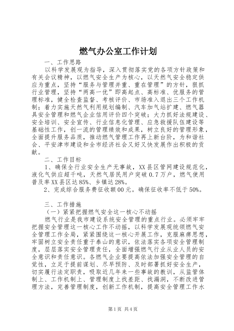 燃气办公室工作计划_第1页