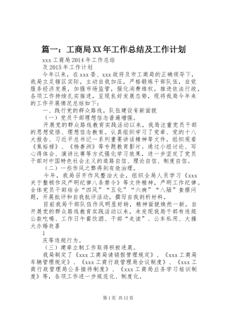 篇一：工商局XX年工作总结及工作计划