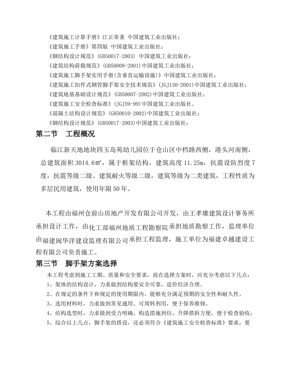 临江新天地脚手架专项施工方案_第3页