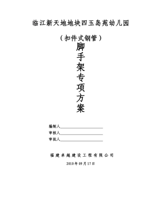 临江新天地脚手架专项施工方案