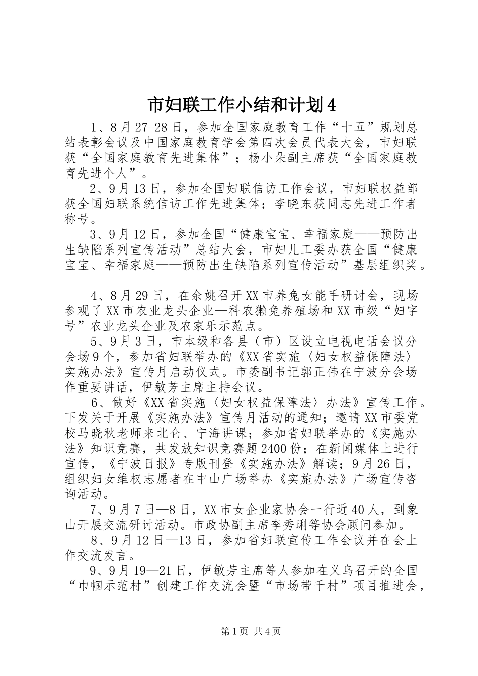 市妇联工作小结和计划4_第1页