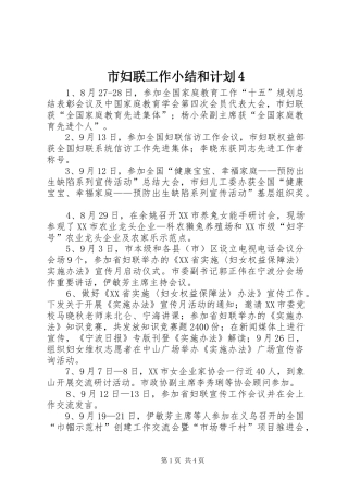 市妇联工作小结和计划4