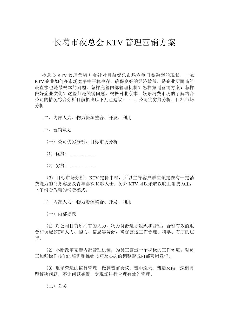 长葛市慢摇吧营销方案_第1页