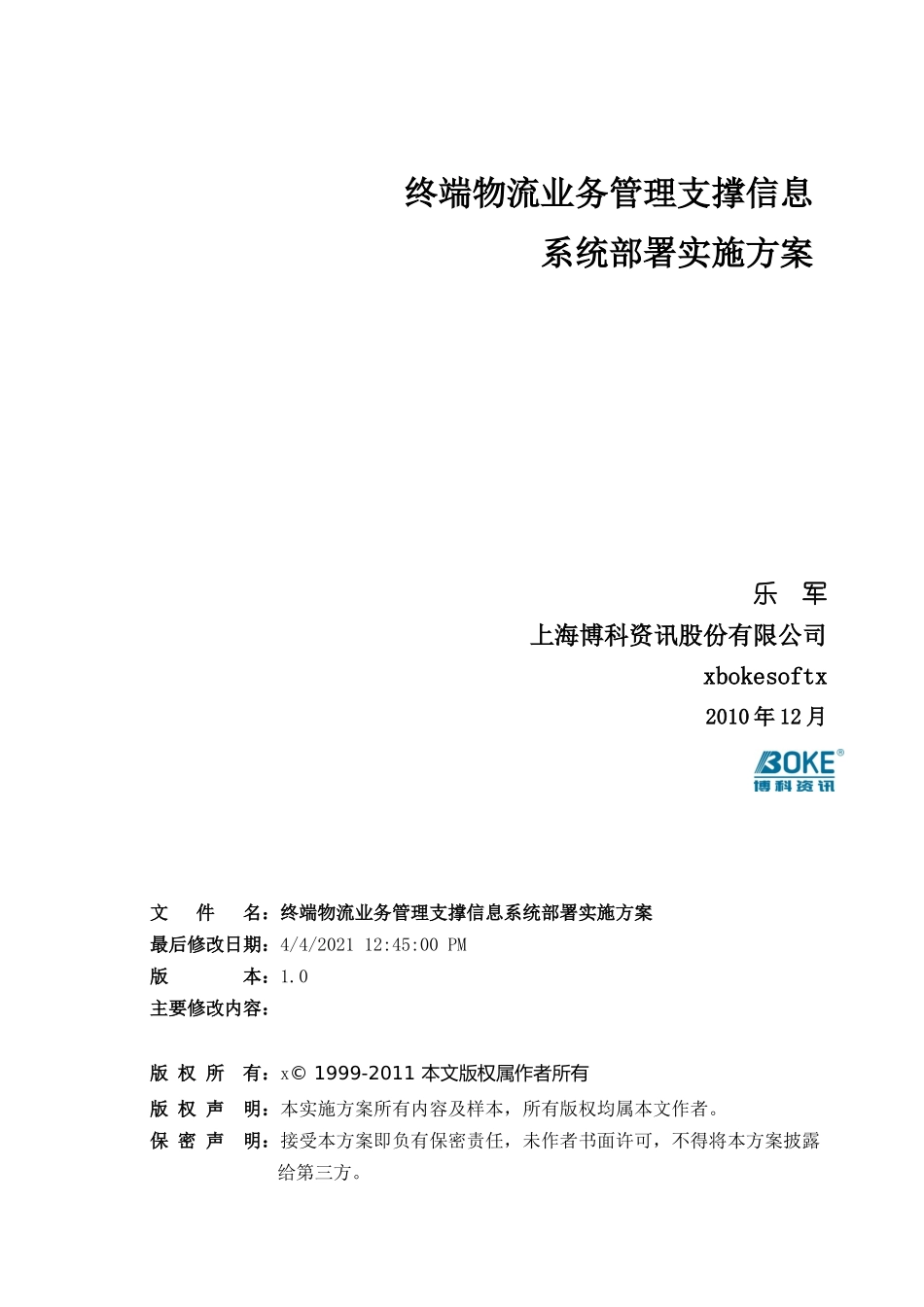 终端物流业务管理支撑信息系统部署实施方案_第3页