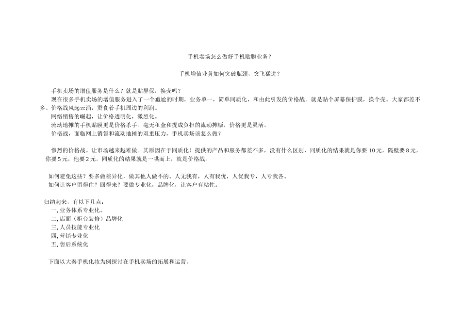 手机卖场管理知识及贴膜业务管理_第1页