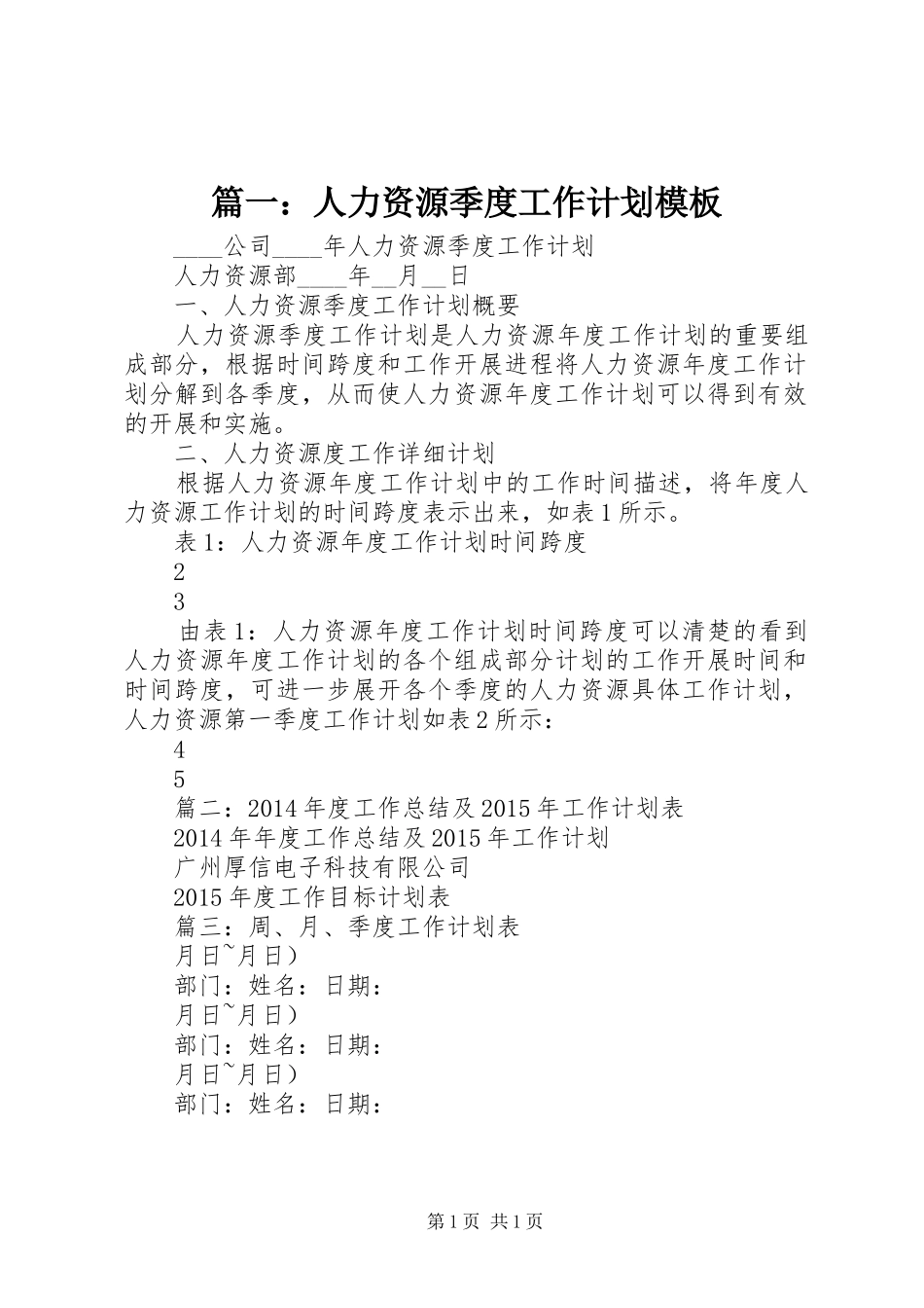 篇一：人力资源季度工作计划模板_第1页