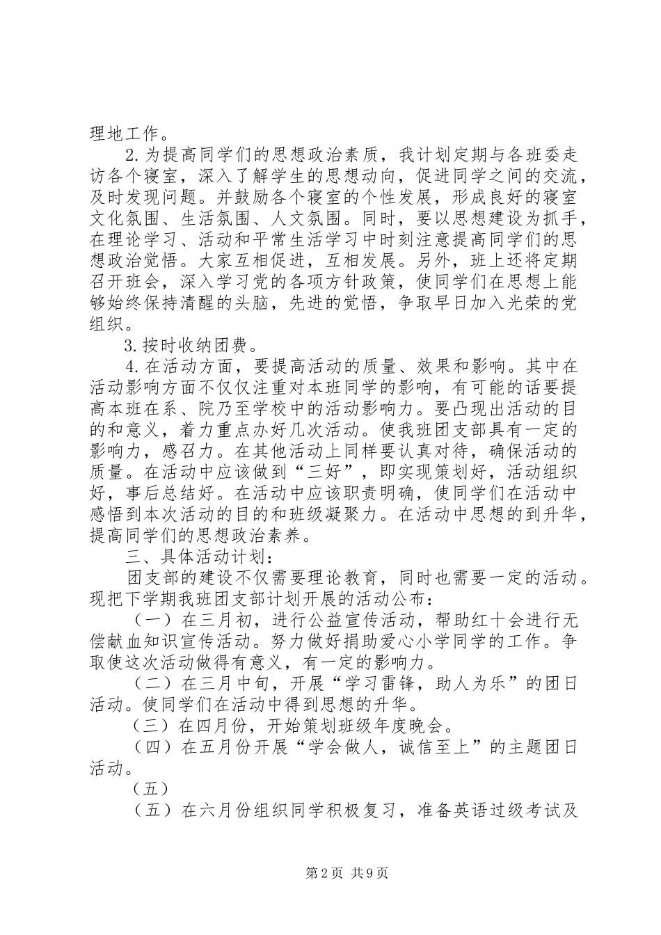 篇一：大学团支书工作计划_第2页