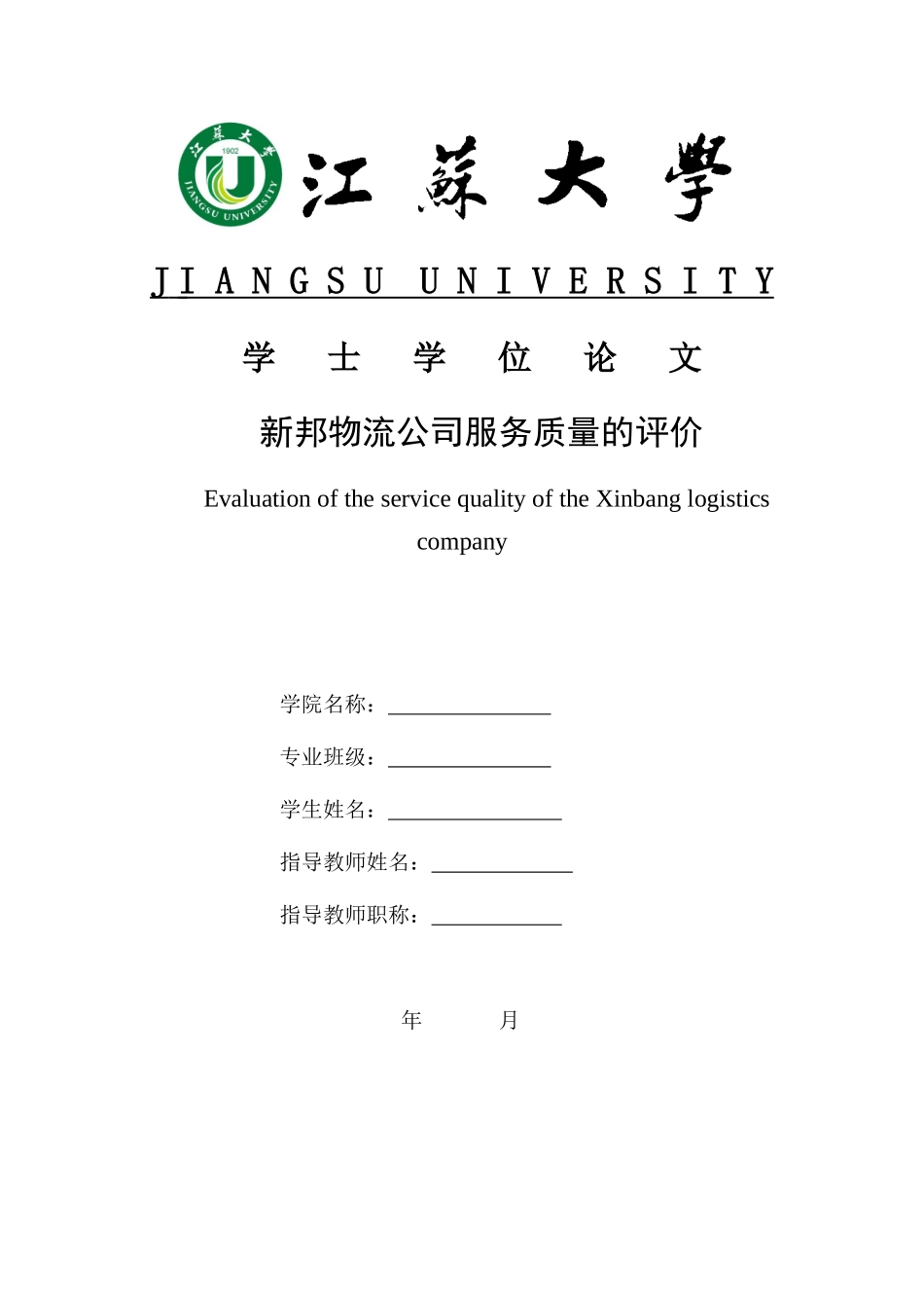 新邦物流服务质量的评价_第1页