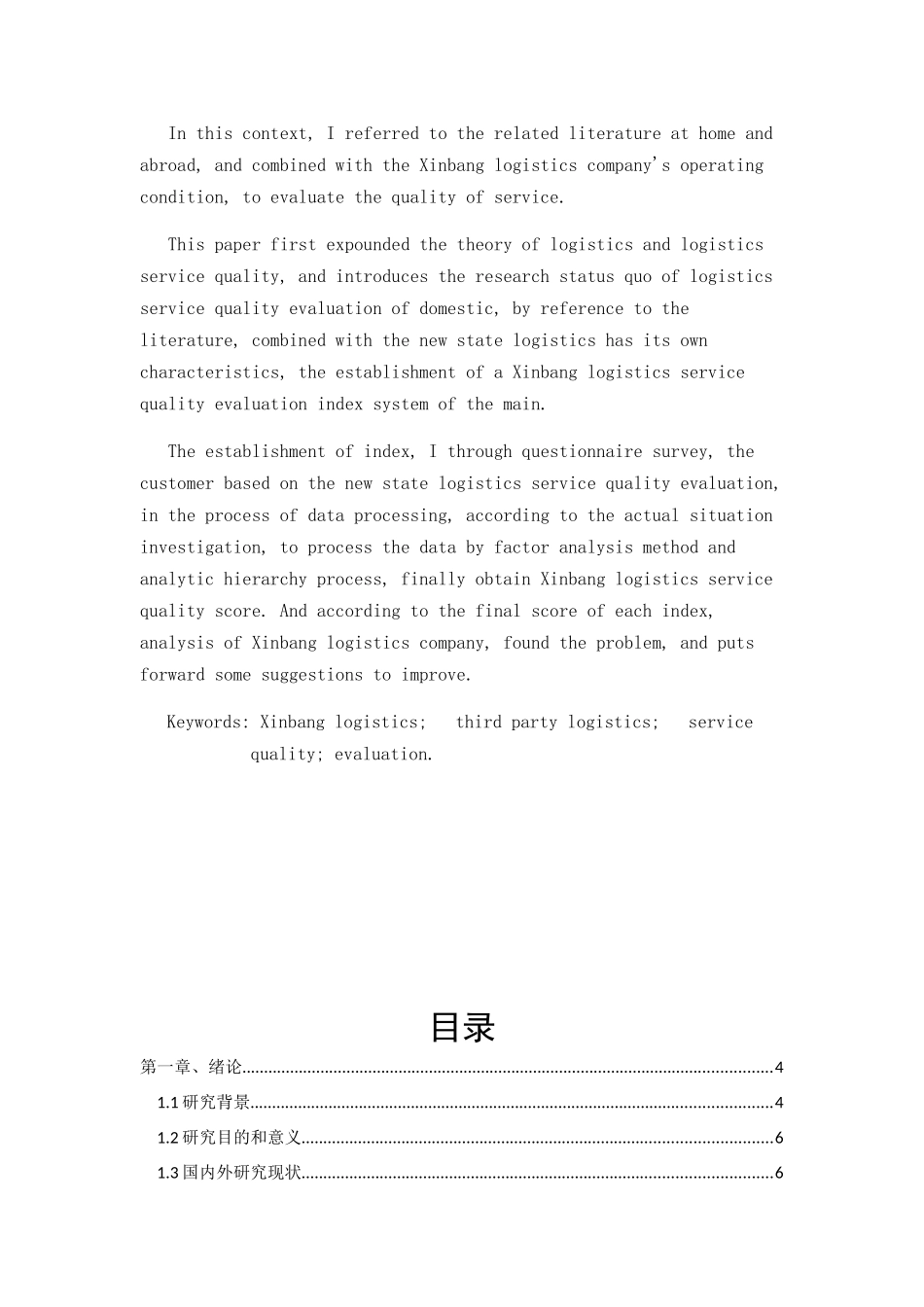 新邦物流服务质量的评价_第3页