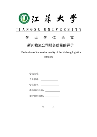 新邦物流服务质量的评价