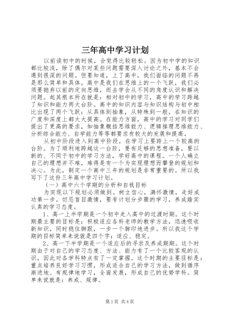 三年高中学习计划