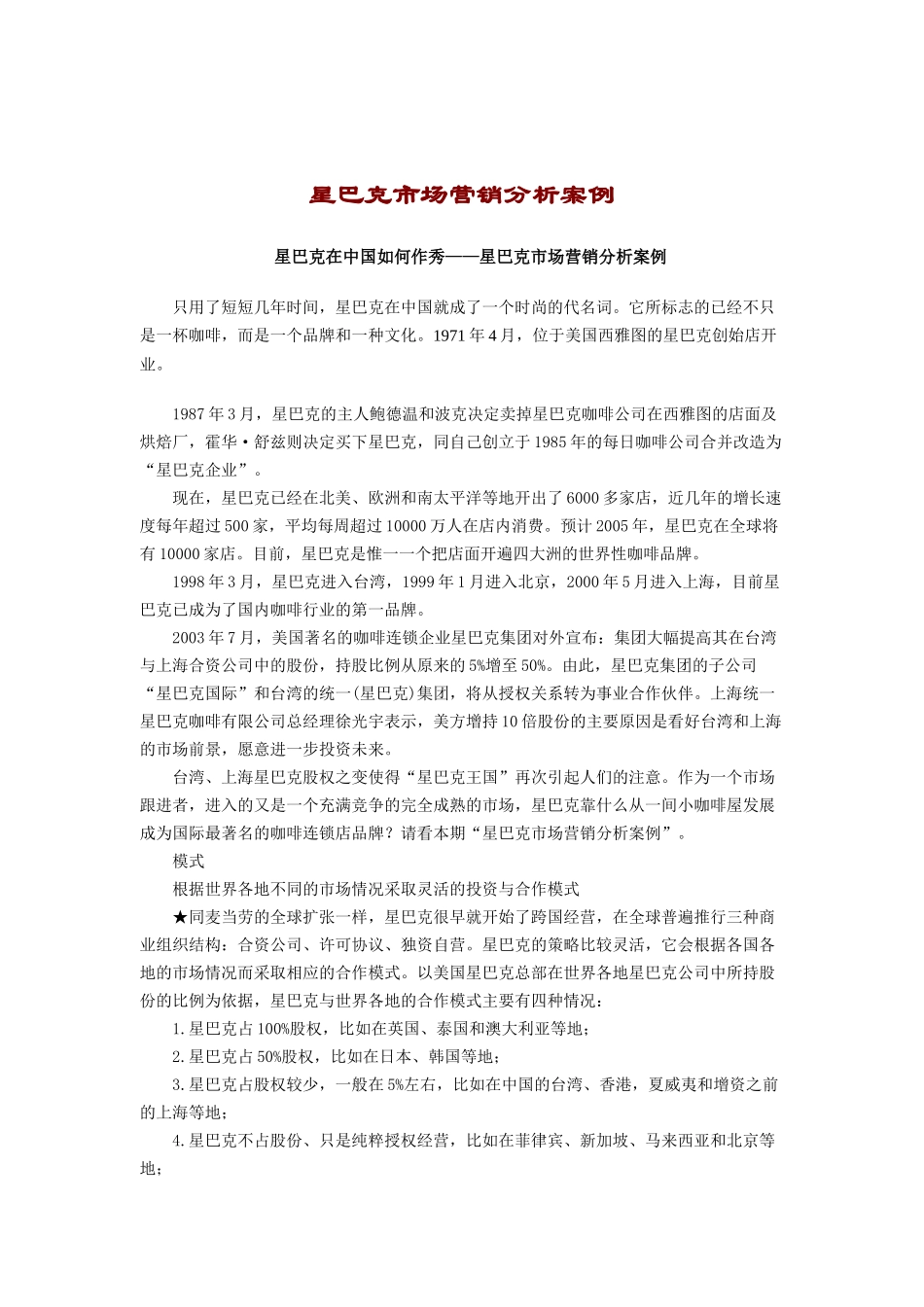 星巴克市场营销案例分析报告_第1页