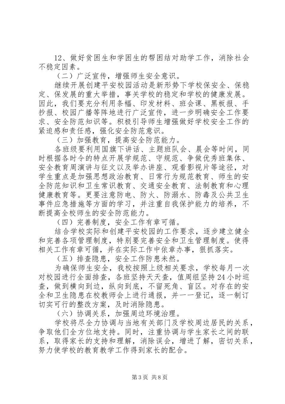 创建平安校园工作计划范文_第3页