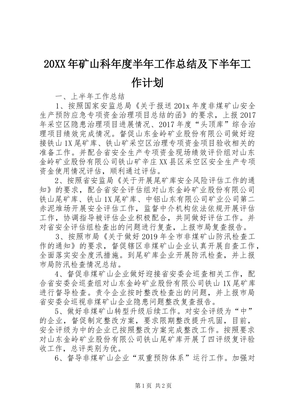 20XX年矿山科年度半年工作总结及下半年工作计划_第1页