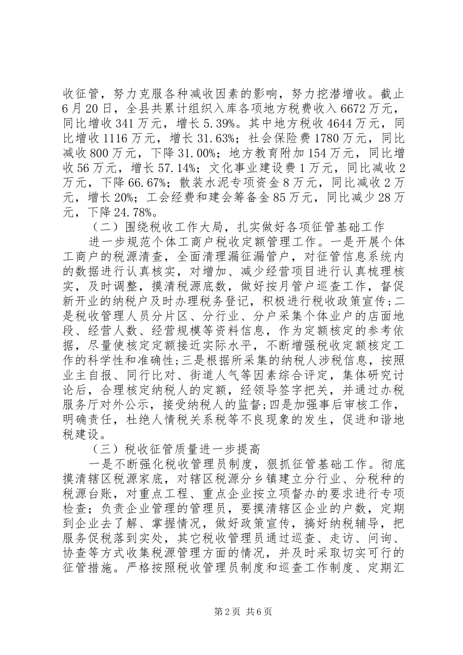 县地税局XX年上半年工作总结及下半年工作计划_第2页
