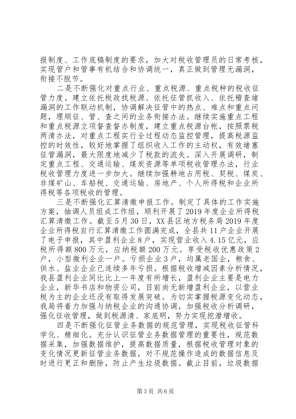 县地税局XX年上半年工作总结及下半年工作计划_第3页