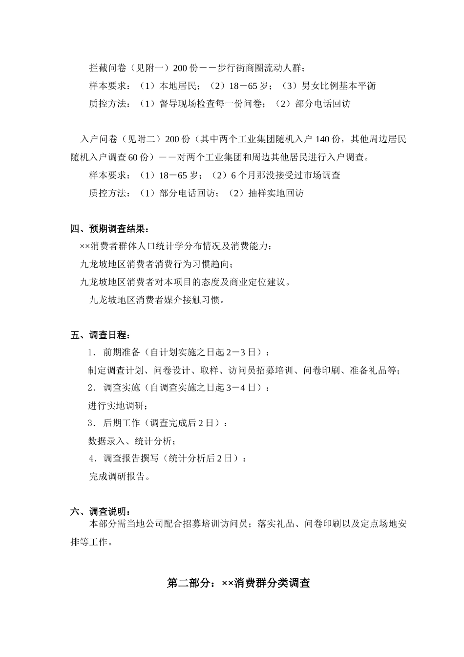 重庆某商业业态定位市场调研计划书_第2页
