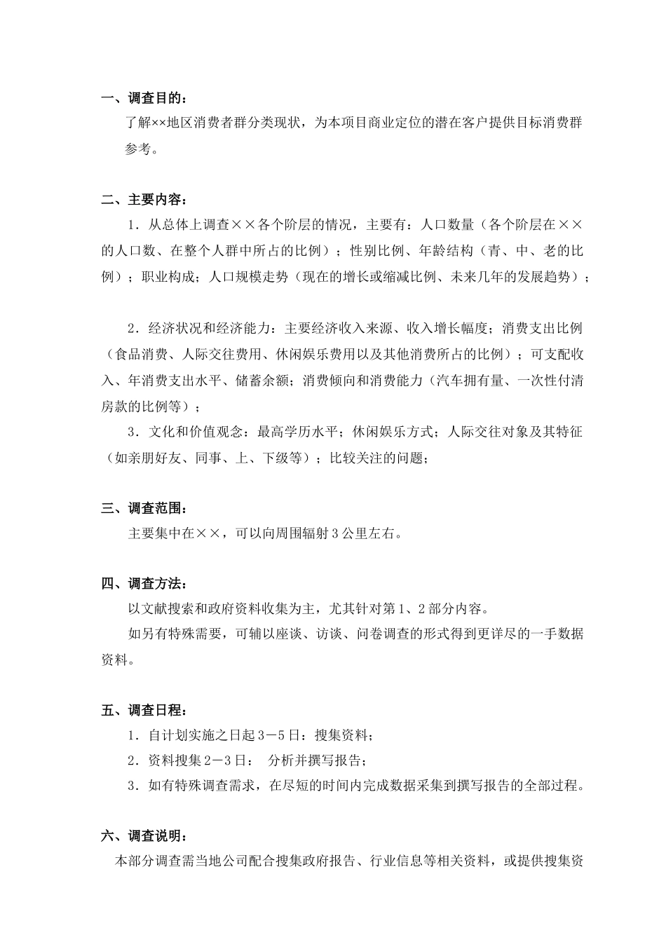 重庆某商业业态定位市场调研计划书_第3页