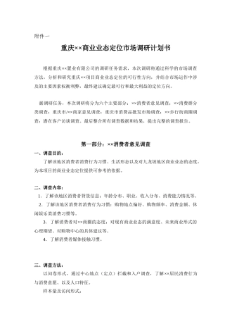 重庆某商业业态定位市场调研计划书