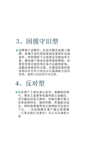 针对客户类型采取的销售策略