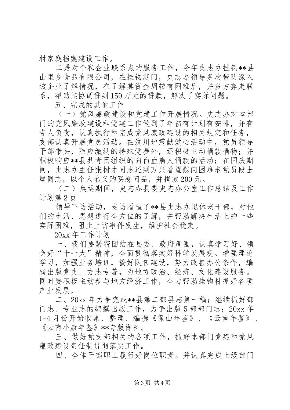 县委史志办公室工作总结及工作计划_第3页