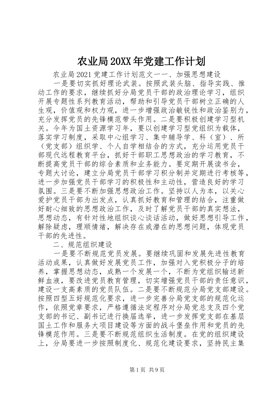 农业局20XX年党建工作计划_第1页