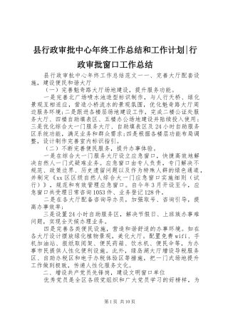 县行政审批中心年终工作总结和工作计划-行政审批窗口工作总结