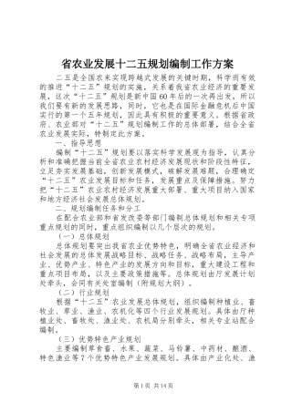 省农业发展十二五规划编制工作方案