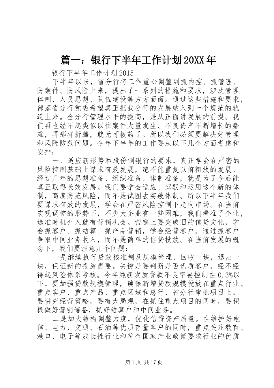 篇一：银行下半年工作计划20XX年_第1页
