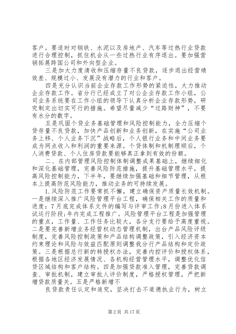 篇一：银行下半年工作计划20XX年_第2页