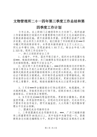 文物管理所二0一四年第三季度工作总结和第四季度工作计划