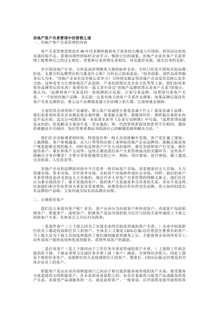 房地产客户关系管理中的营销之道