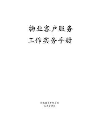 物业客户服务工作实务手册