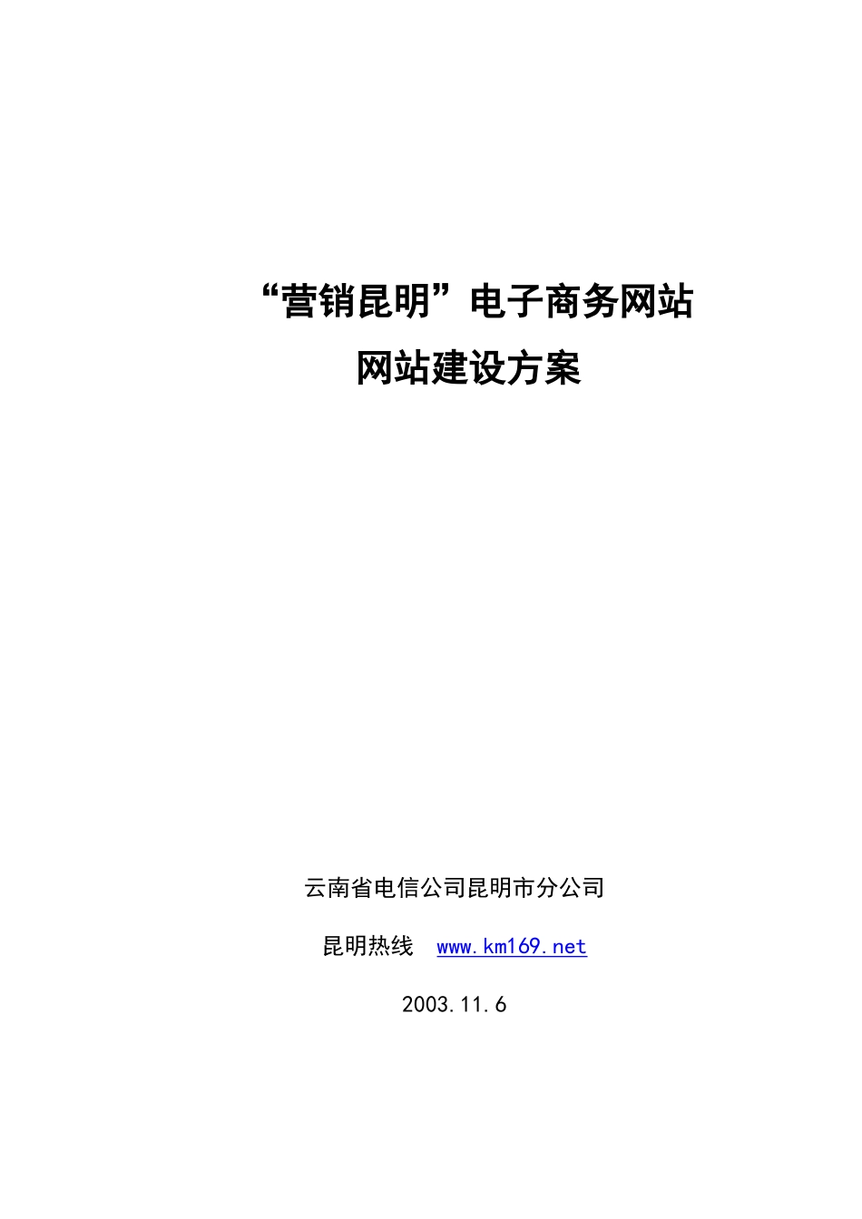 营销昆明电子商务网站网站建设方案_第1页