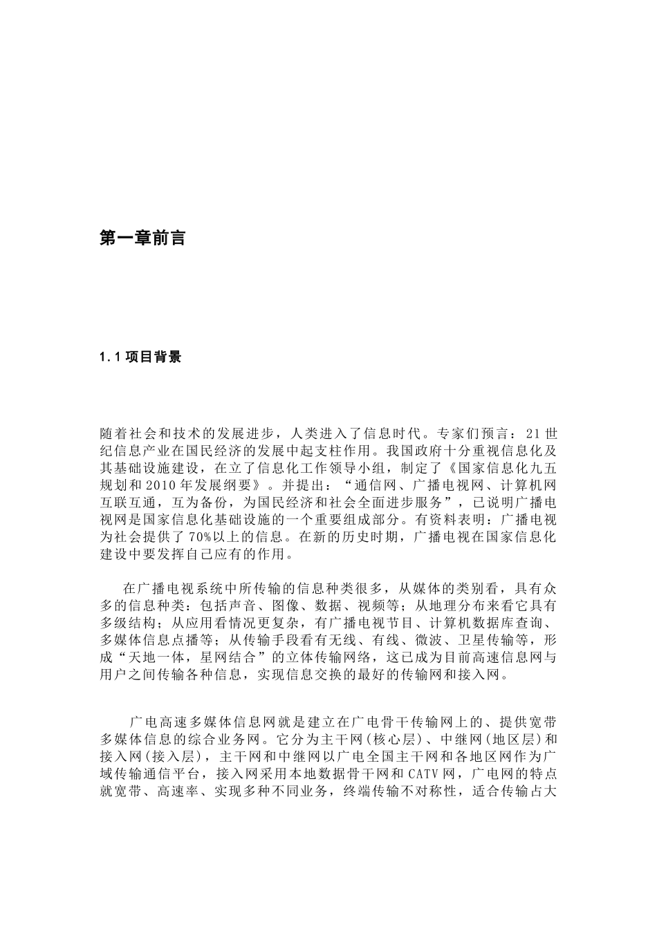 南昌市广电综合信息网建设方案_第1页
