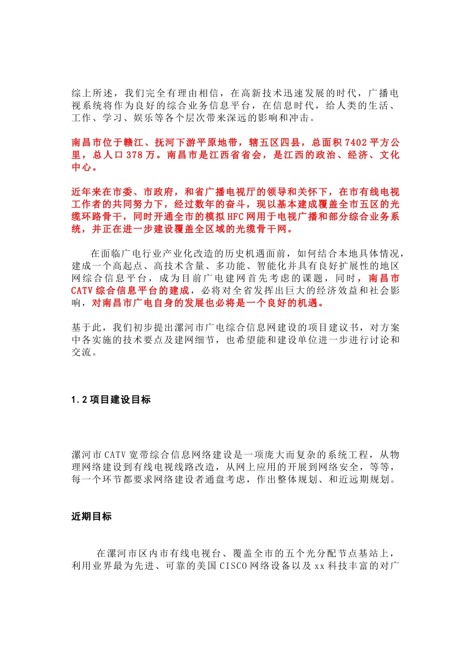 南昌市广电综合信息网建设方案_第3页