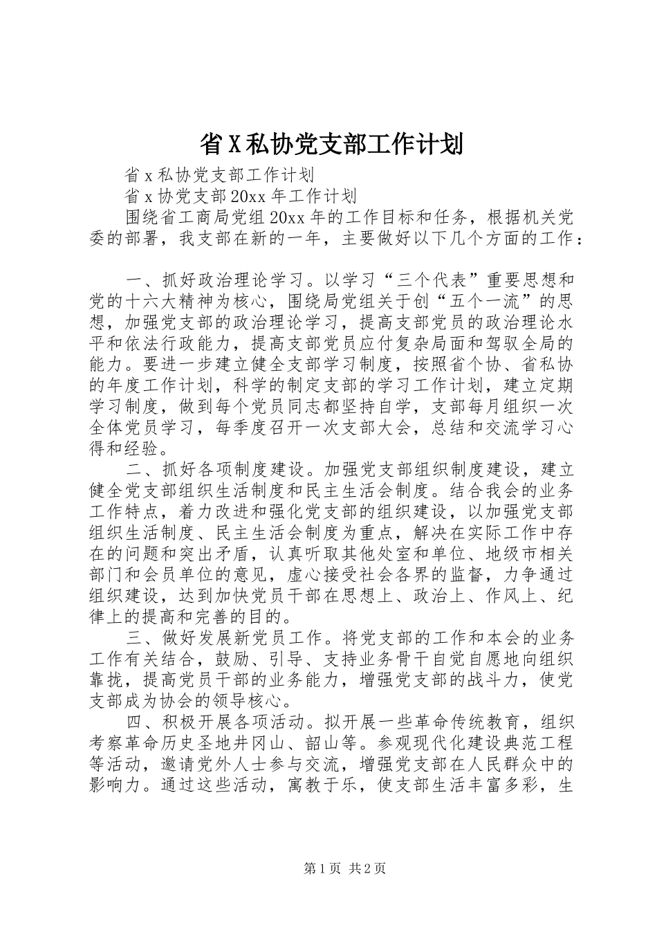 省X私协党支部工作计划_第1页