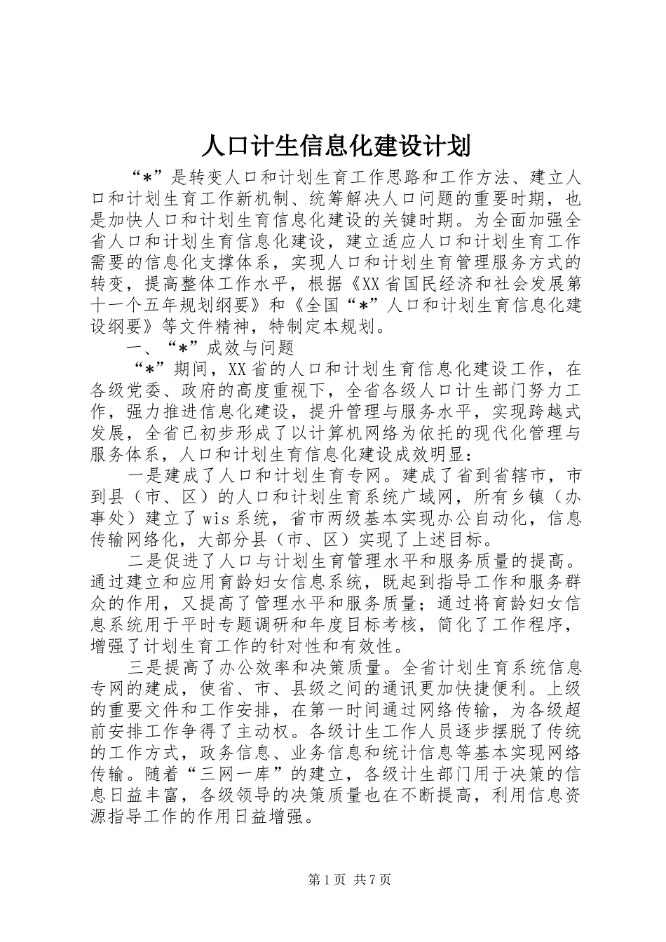 人口计生信息化建设计划_第1页