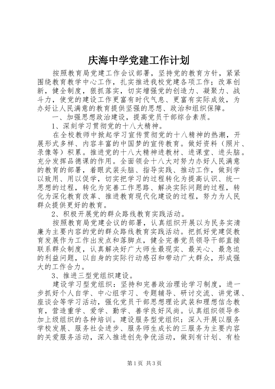 庆海中学党建工作计划_第1页