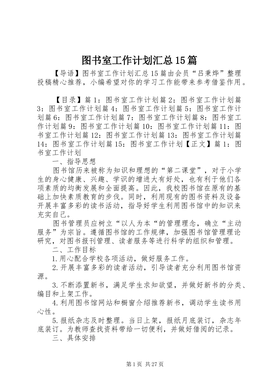 图书室工作计划汇总15篇_第1页