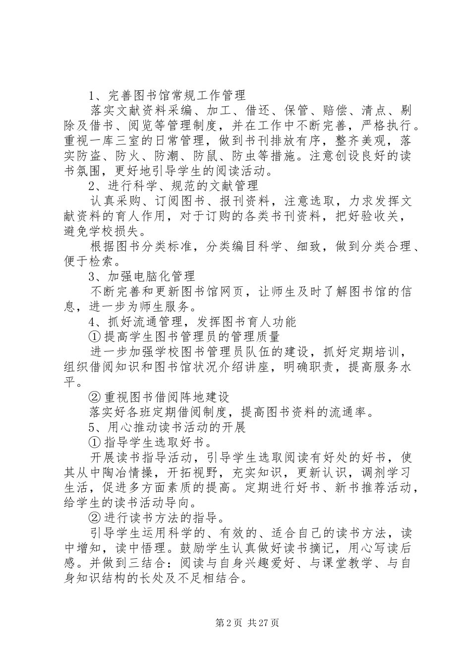 图书室工作计划汇总15篇_第2页