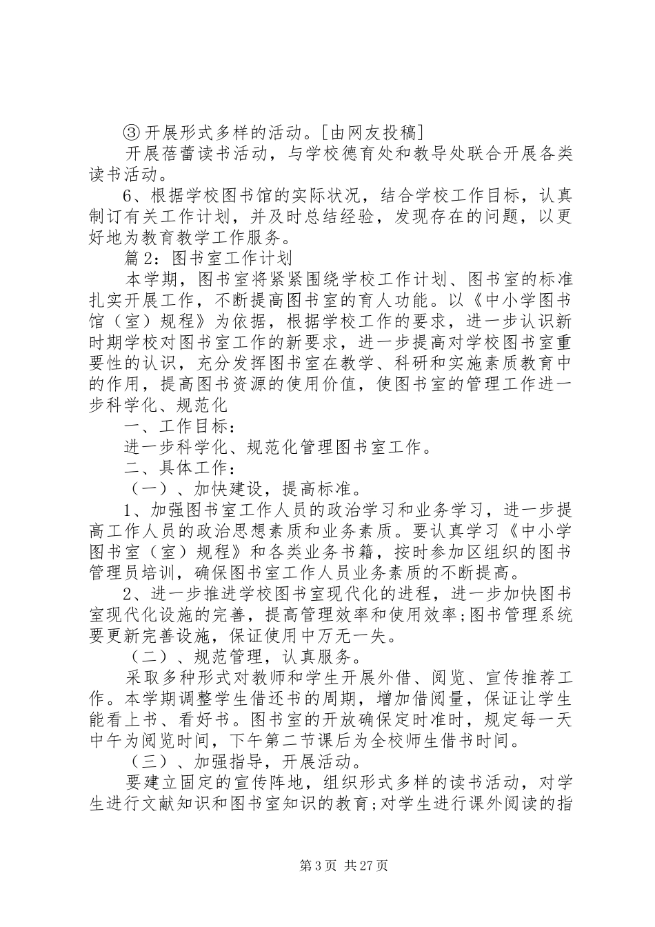 图书室工作计划汇总15篇_第3页