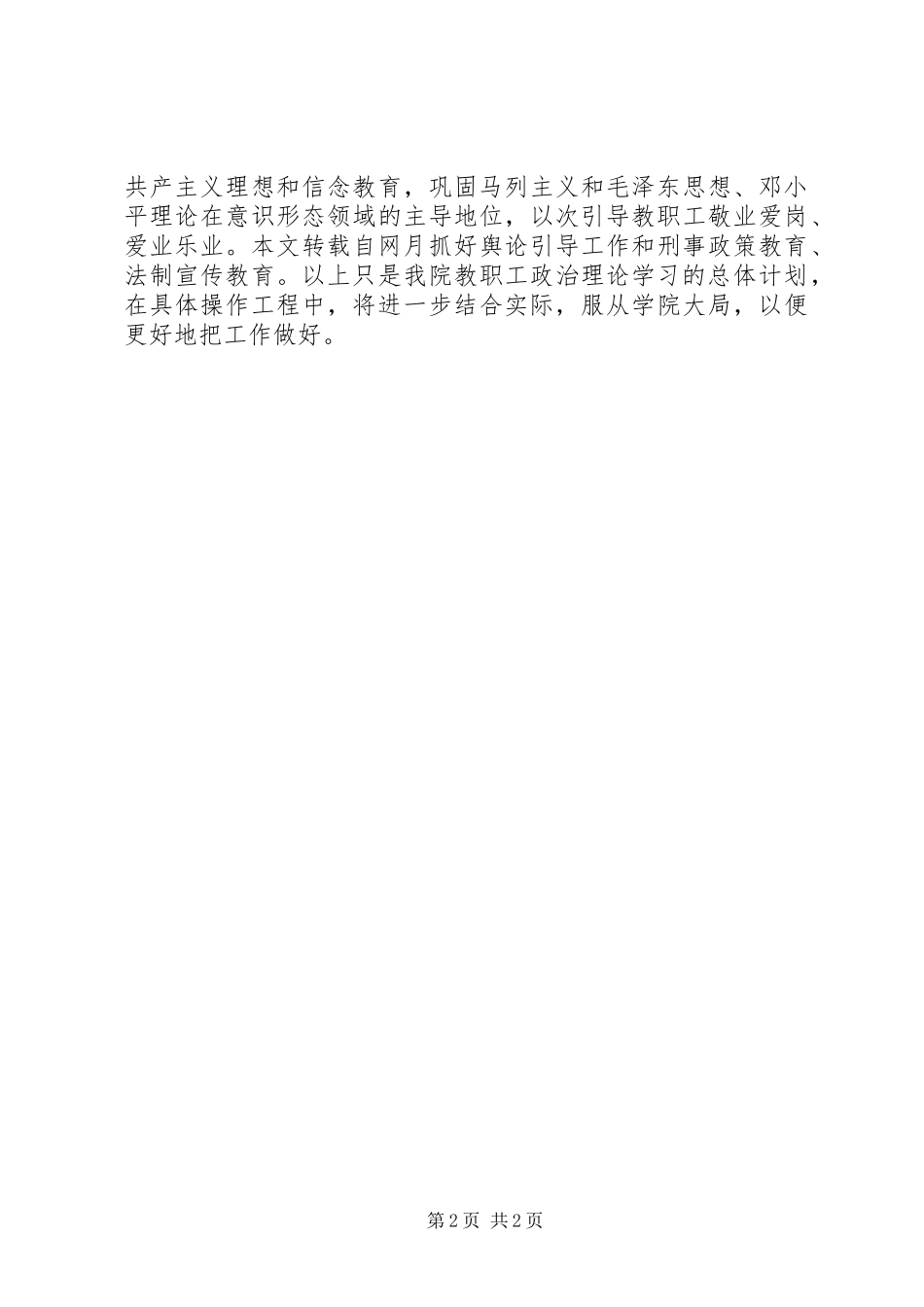 上半年教职工政治理论学习计划_第2页